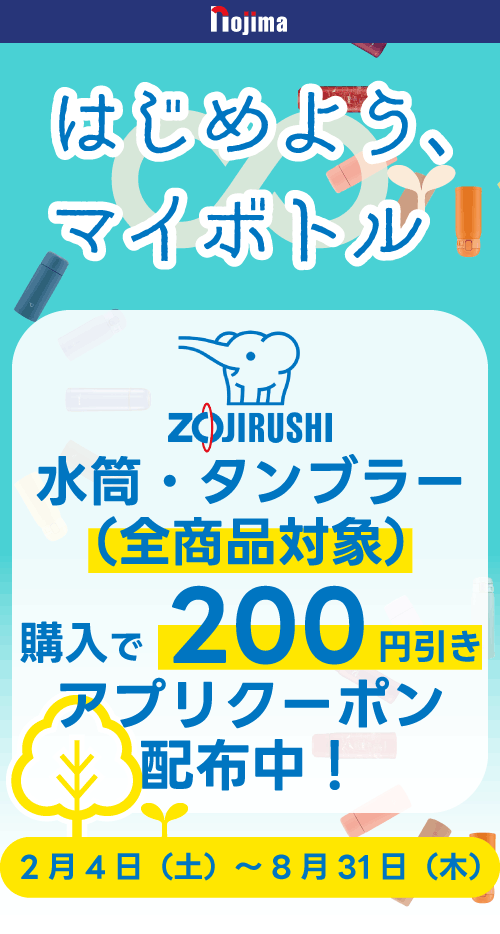 象印の水筒・タンブラー購入時に200円引き！のTOP画