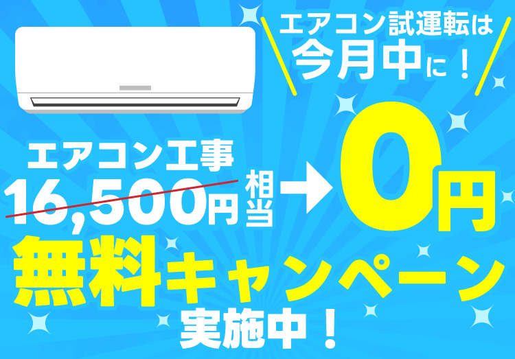 早めのエアコン工事で最大16,500円分が無料に！試運転は今月中に