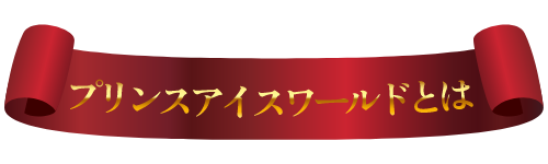 プリンスアイスワールドとは