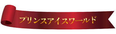 プリンスアイスワールドとは