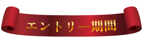 エントリー期間