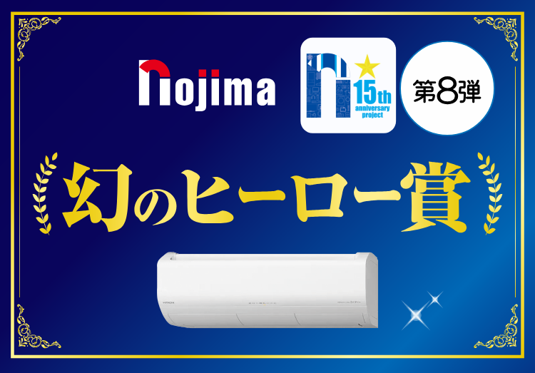 第8弾：日立エアコンが抽選で当たる！幻のヒーロー賞