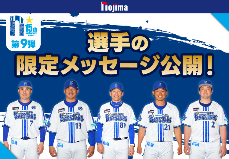 第9弾：選手の限定メッセージ公開！