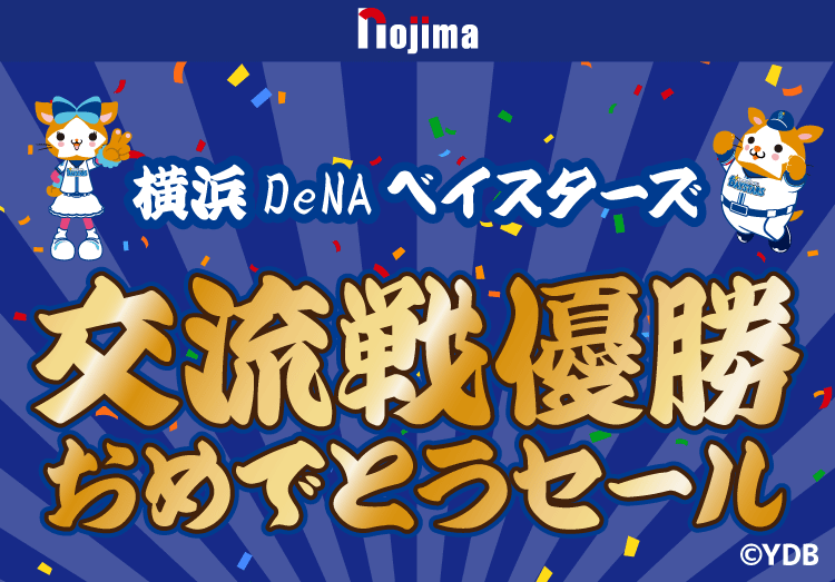 横浜DeNAベイスターズ交流戦優勝おめでとうセール開催中！SNSを見た方