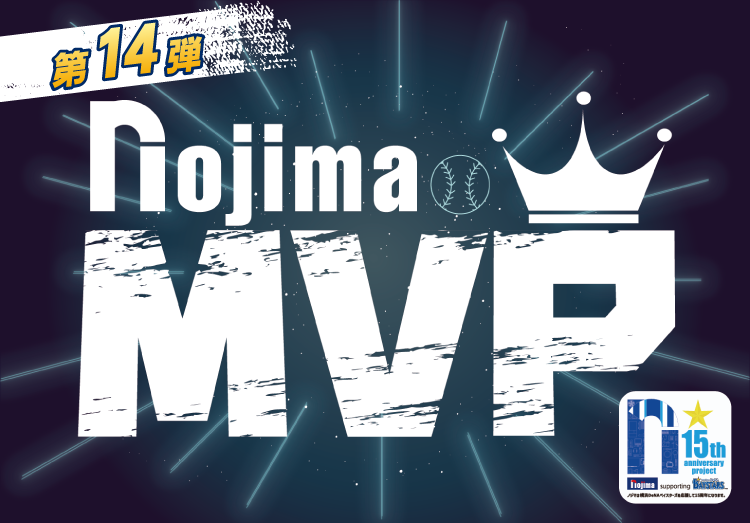 第14弾：ノジマMVP企画 輝くスターに贈る、あなたの投票が決めるMVP！