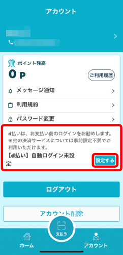 d払い未連携