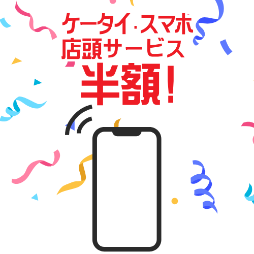 スマホサービス半額