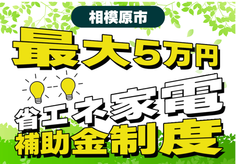 【相模原市限定】エアコンなど最大5万円補助！省エネ機器更新促進補助金制度