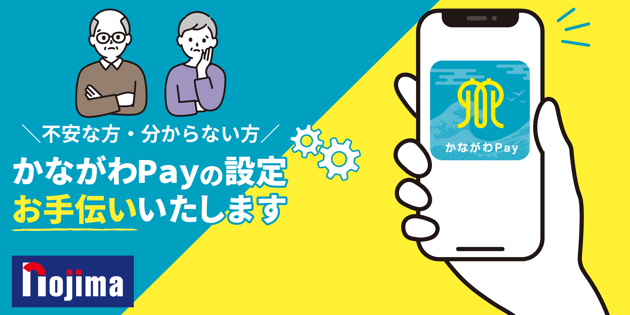 かながわPayの設定お手伝いします！イメージ画像