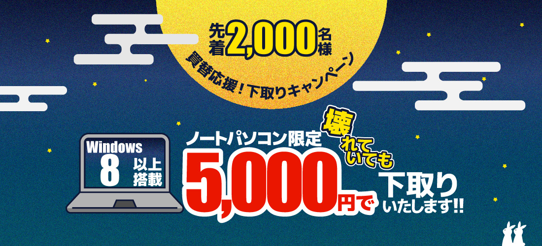 全店】壊れていてもノートPC下取り5,000円！下取りチェッカー ...
