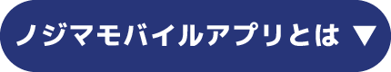 ノジマモバイルアプリとは