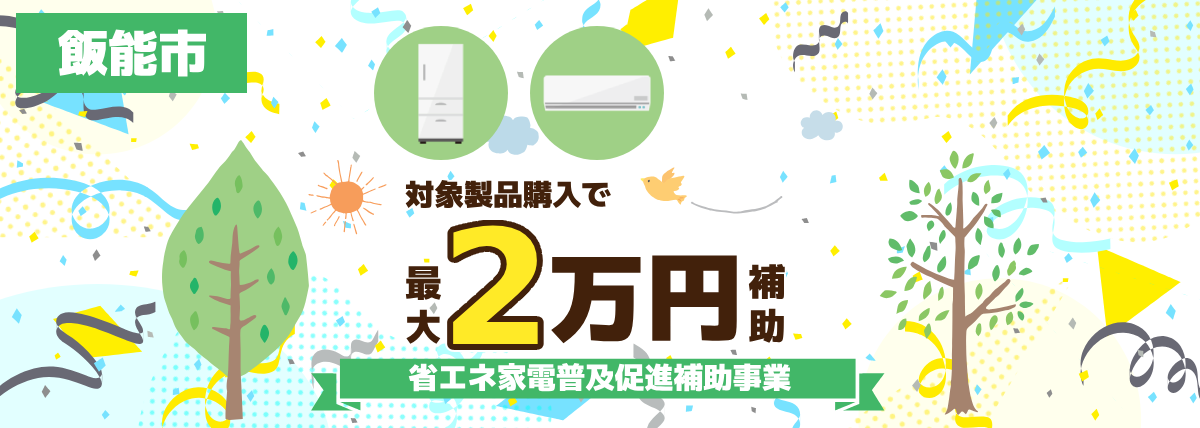 飯能市省エネ家電普及促進補助事業トップ画像