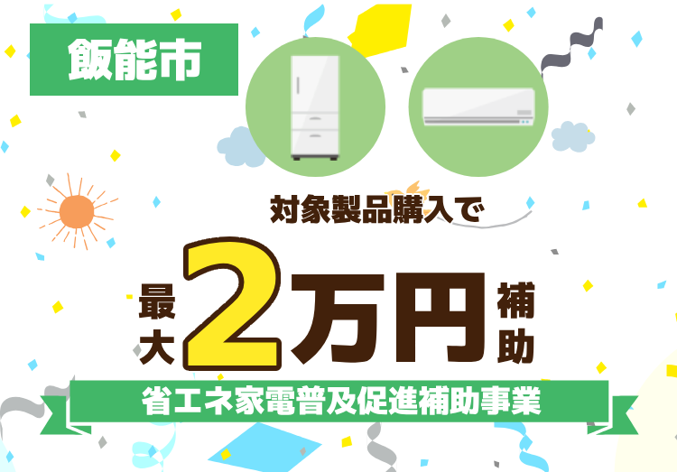 飯能市省エネ家電普及促進補助事業トップ画像