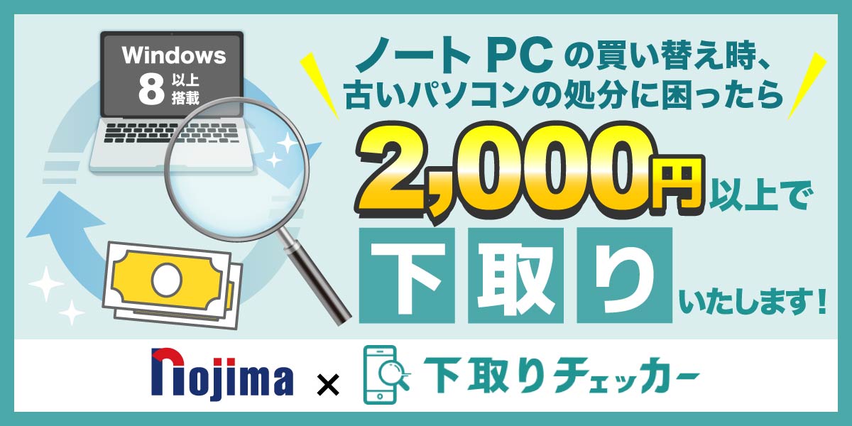 下取りチェッカー利用で対象ノートPCが壊れていても2,000円で下取りキャンペーンtop画像