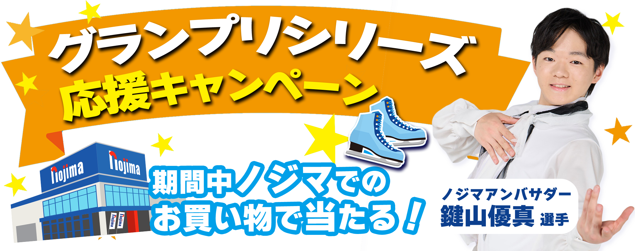 【全店】鍵山優真選手出場！グランプリシリーズ応援キャンペーンのTOP画