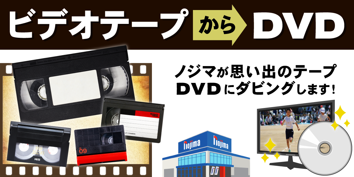 【全店】ノジマなら、VHSなど思い出のビデオテープをDVDにダビングできます！