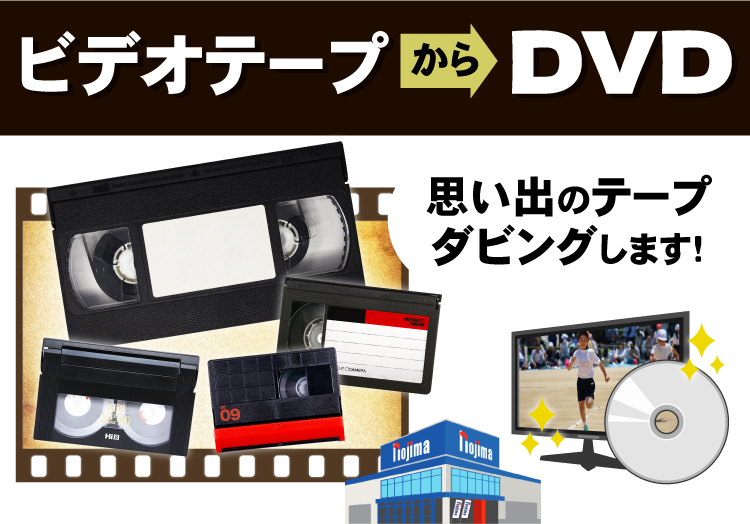【全店】ノジマなら、VHSなど思い出のビデオテープをDVDにダビングできます！
