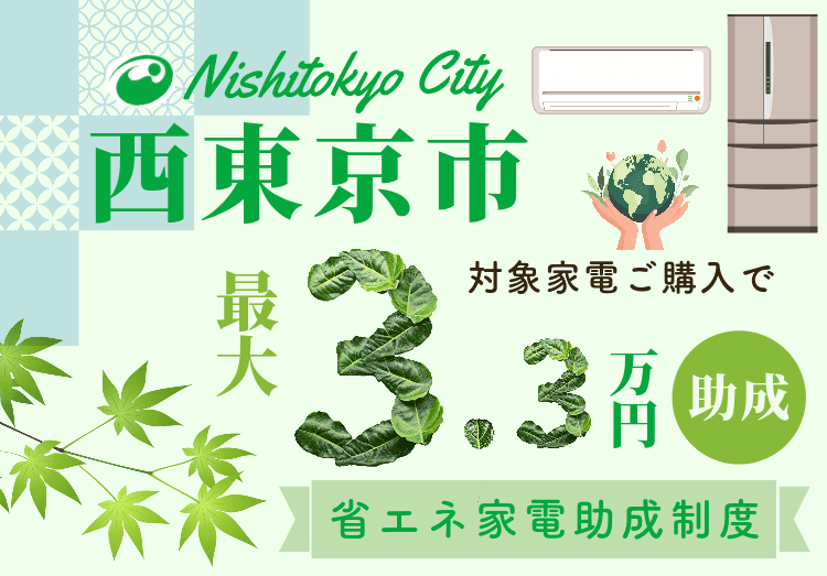 【西東京市民限定】最大33,000円！省エネ家電お買い換え助成キャンペーントップ画像