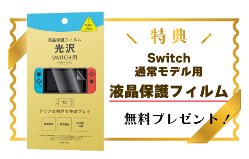 Switch通常モデル用フィルム特典
