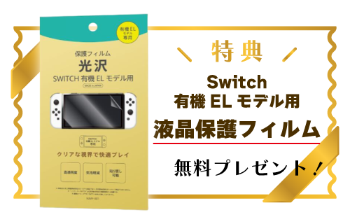 Switch有機ELモデル用フィルム特典