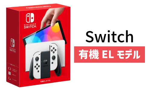 NintendoSwitch有機ELモデル