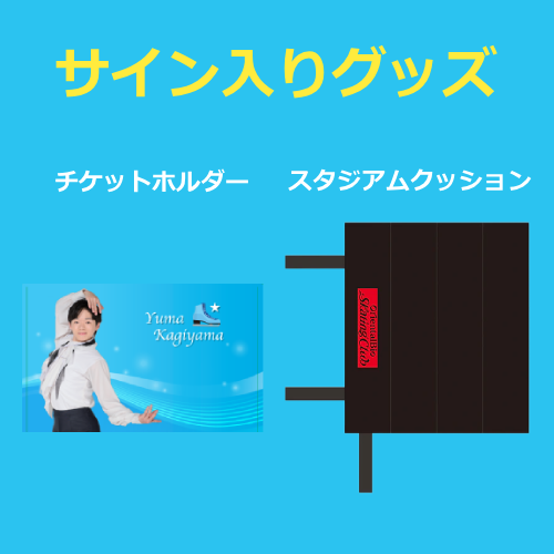 サイン入りグッズ　チケットホルダー　スタジアムクッション