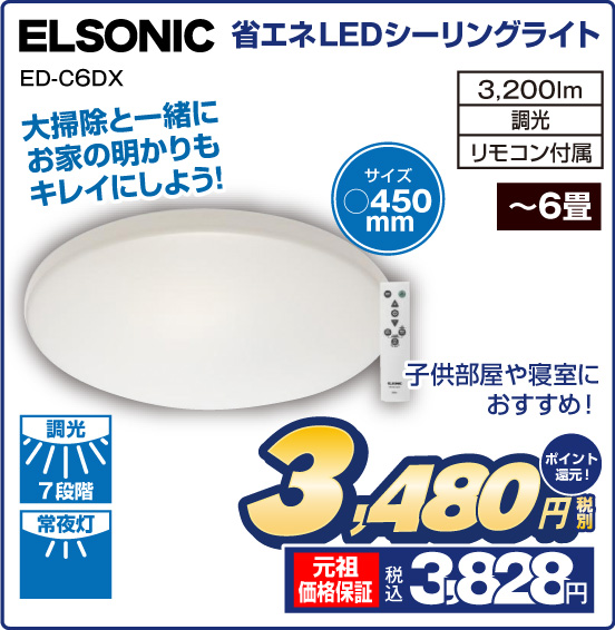 省エネLEDシーリングライト ELSONIC ED-C6DX 大掃除と一緒にお家の明かりもキレイにしよう！ 子供部屋や寝室におすすめ！ サイズ450mm 調光7段階 常夜灯 3,200lm 調光 リモコン付属 〜6畳 税別3,480円 元祖価格保証 税込3,828円 ポイント還元！