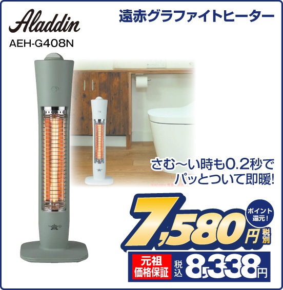 遠赤グラファイトヒーター Aladdin AEH-G408N さむ〜い時も0.2秒でパッとついて即暖！ 税別7,580円 元祖価格保証 税込8,338円 ポイント還元！