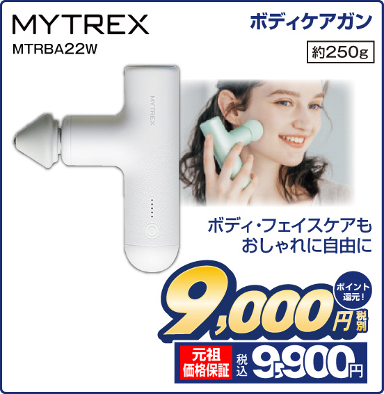 ボディケアガン MYTREX MTRBA22W ボディ・フェイスケアもおしゃれに自由に 約250g 税別9,000円 元祖価格保証 税込9,900円 ポイント還元！
