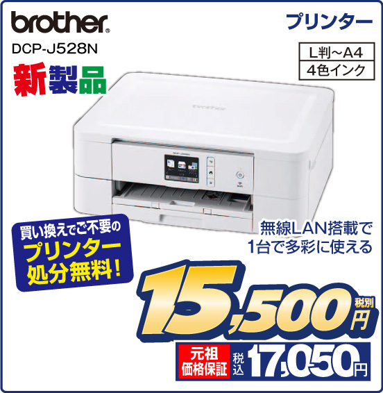 プリンター brother DCP-J528N 新製品 買い替えでご不用のプリンター処分無料！ 無線LAN搭載で1台で多彩に使える L判〜A4 4色インク 税別15,500円 元祖価格保証 税込17,050円