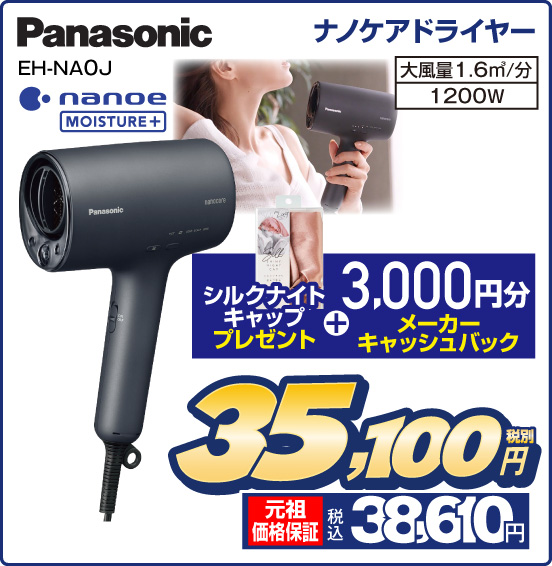 ナノケアドライヤー Panasonic EH-NA0J nanoe MOISTURE＋ シルクナイトキャッププレゼント＋3,000円分メーカーキャッシュバック 大風量1.6m3／分 1200W 税別35,100円 元祖価格保証 税込38,610円