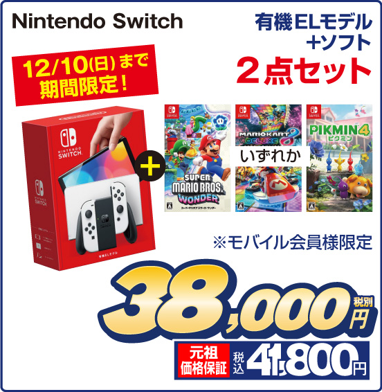 有機ELモデル＋ソフト 2点セット Nintendo Switch 12／10（日）まで期間限定！ ※モバイル会員様限定 税別38,000円 元祖価格保証 税込41,800円