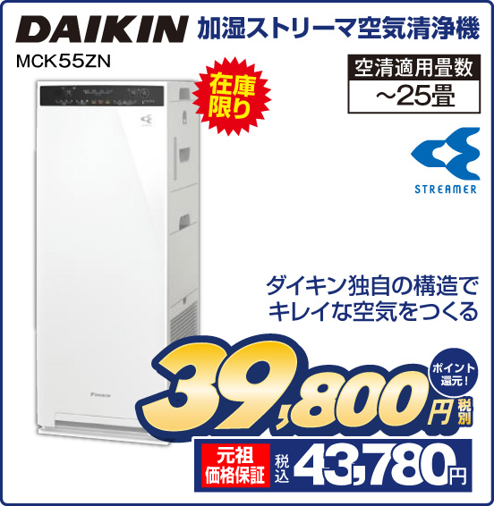 加湿ストリーマ空気清浄機 DAIKIN MCK55ZN 在庫限り ダイキン独自の構造でキレイな空気をつくる 空清適用畳数 〜25畳 STREAMER 税別39,800円 元祖価格保証 税込43,780円 ポイント還元！