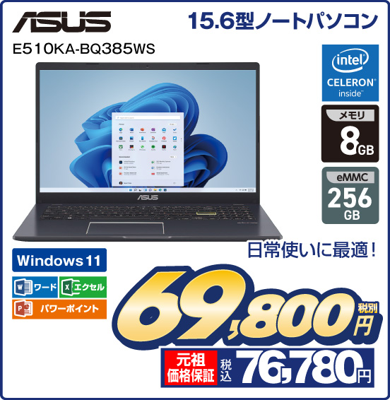 15.6形ノートパソコン ASUS E510KA-BQ385WS 日常使いに最適 intel CELERON inside メモリ8GB eMMC256GB Windows11 ワード エクセル パワーポイント 税別69,800円 元祖価格保証 税込76,780円