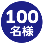 100名様