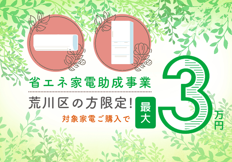 【荒川区民限定】最大3万円！省エネ家電助成事業キャンペーントップ画像