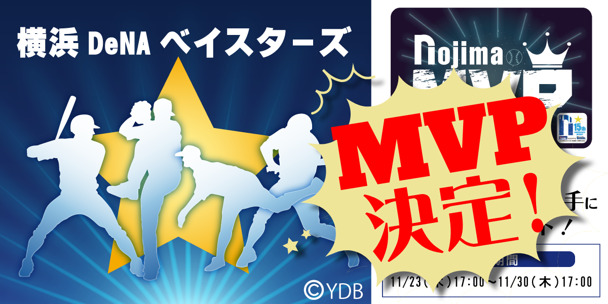 【15の公約 第14弾】ノジマMVP企画 輝くスターに贈る、あなたの投票が決めるMVP！