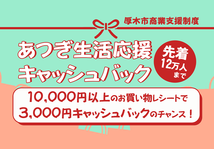 【厚木市民限定】生活応援3,000円キャッシュバック始まるスマホ画像