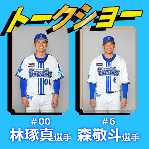 ノジマ presents 横浜DeNAベイスターズ選手トーク