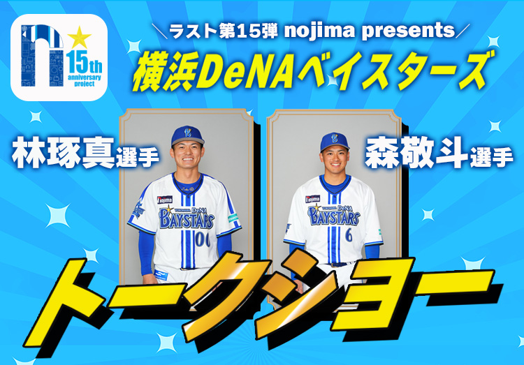 【15の公約 第15弾】nojima presents 横浜DeNAベイスターズ選手トーク
＆サイン入りグッズ抽選会！