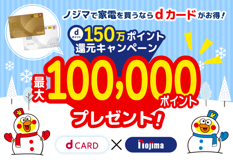 dポイント150万ポイント還元祭！ノジマで最大10万ポイントが抽選で当たる！
