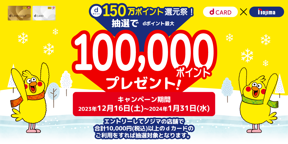 dポイント150万ポイント還元祭！ノジマで最大10万ポイントが抽選で当たる！