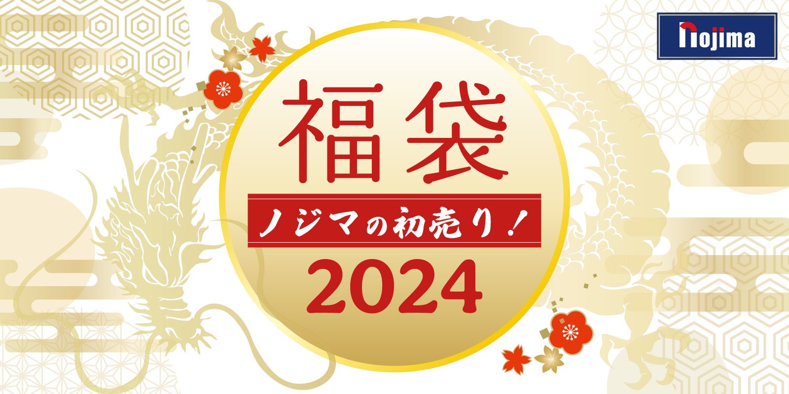 福袋 2024年｜ノジマの初売り！