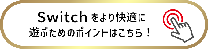 Switchをより快適に遊ぶためのポイントはこちら！