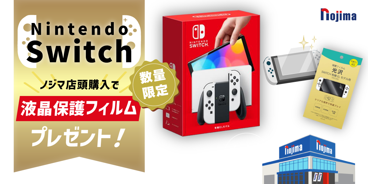 Switch購入時特典で液晶保護フィルムプレゼント！ゲームを買うならノジマがNo.1！TOP画