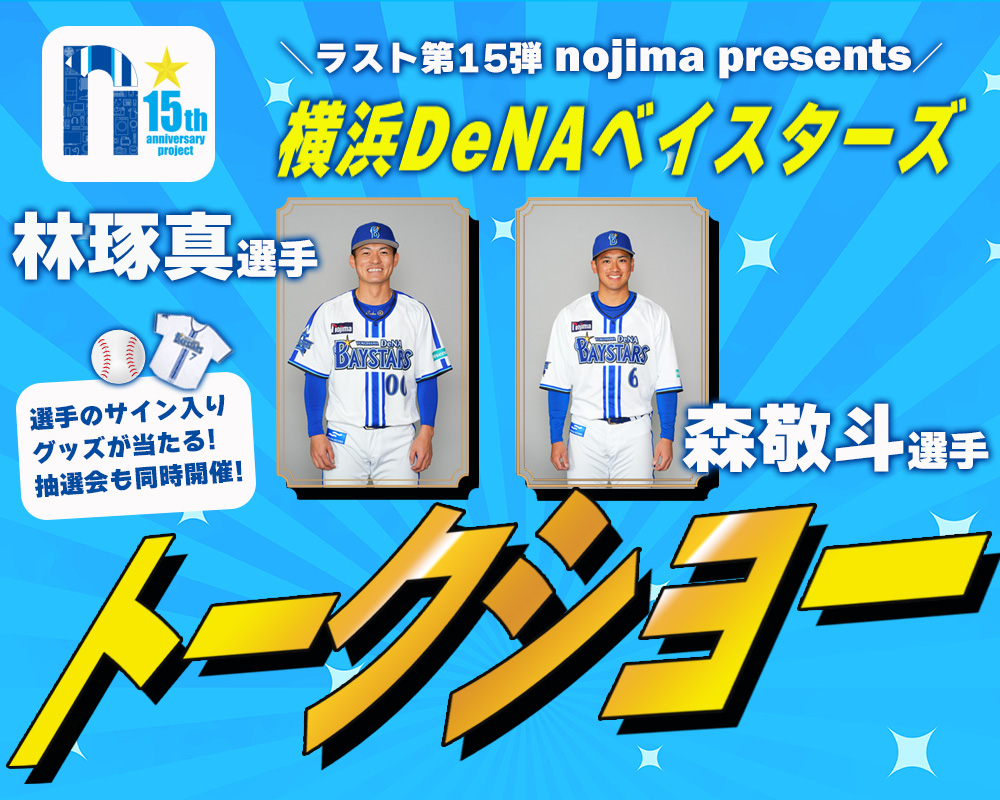 【15の公約 第15弾】ノジマ presents 横浜DeNAベイスターズ選手トーク＆サイン入りグッズ抽選会！のTOP画