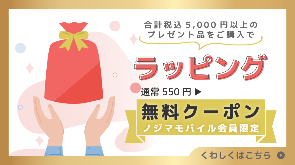 ラッピング無料クーポン