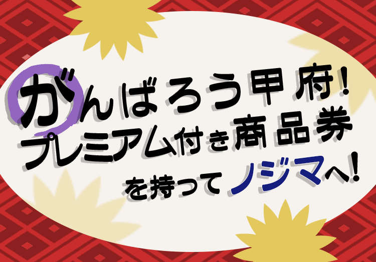 【甲府市限定】がんばろう甲府！プレミアム付き商品券を使うならノジマへ！スマホ画像