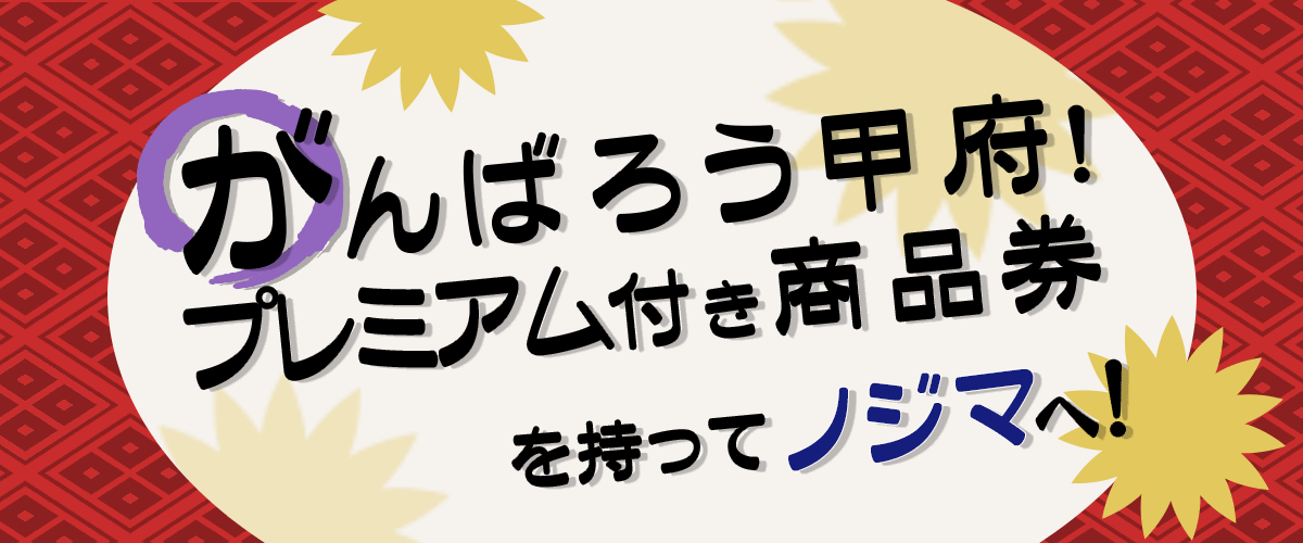 【甲府市限定】がんばろう甲府！プレミアム付き商品券を使うならノジマへ！PC画像