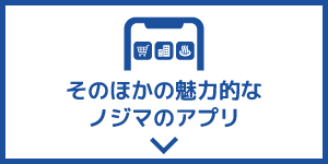 そのほかの魅力的なノジマのアプリ